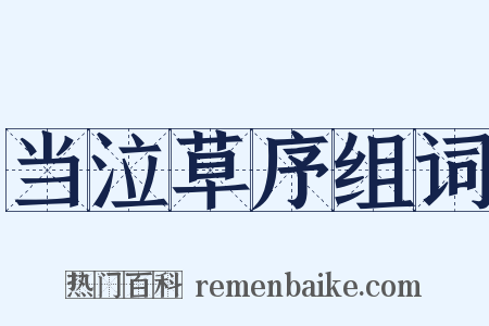 当泣草序组词是什么意思的图片